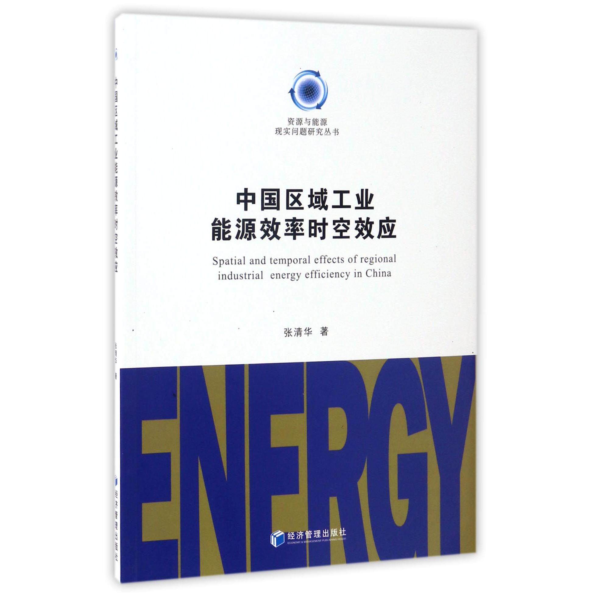 正版 中国区域工业能源效率时空效应/资源与能源现实问题研究丛书 张清华 经济管理 9787509645864