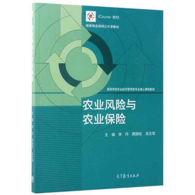 正版 农业风险与农业保险(iCourse教材高等学校农业经济管理类专业核心课程教材) 李丹//庹国柱//龙文军 高等教育 9787040475920