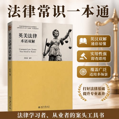 正版 英美法律术语双解 张法连 著 北京大学出版社 9787301276143