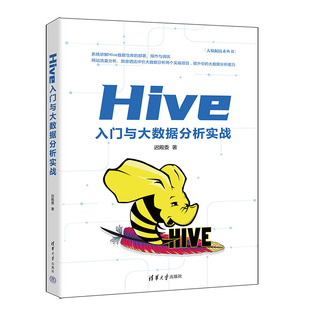 正版 Hive入门与大数据分析实战清华大学迟殿委 图书
