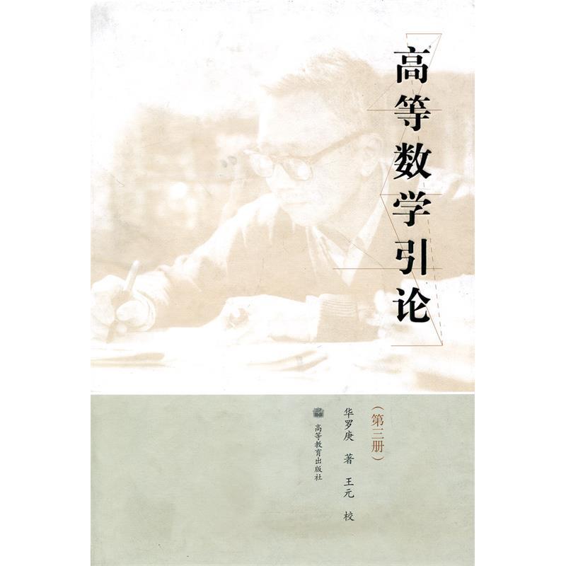 正版 高等数学引论(第3册) 华罗庚 ( ) 高等教育出版社 9787040258394