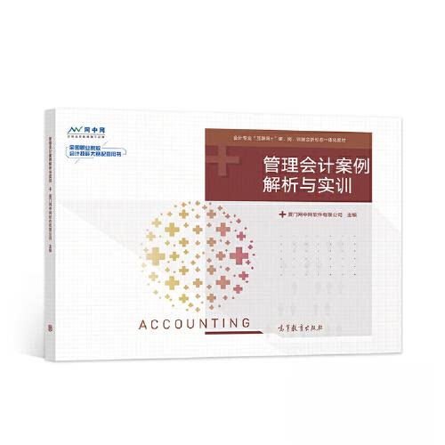 正版 管理会计案例解析与实训 厦门网中网软件有限公司 高等教育出版社 9787040558074