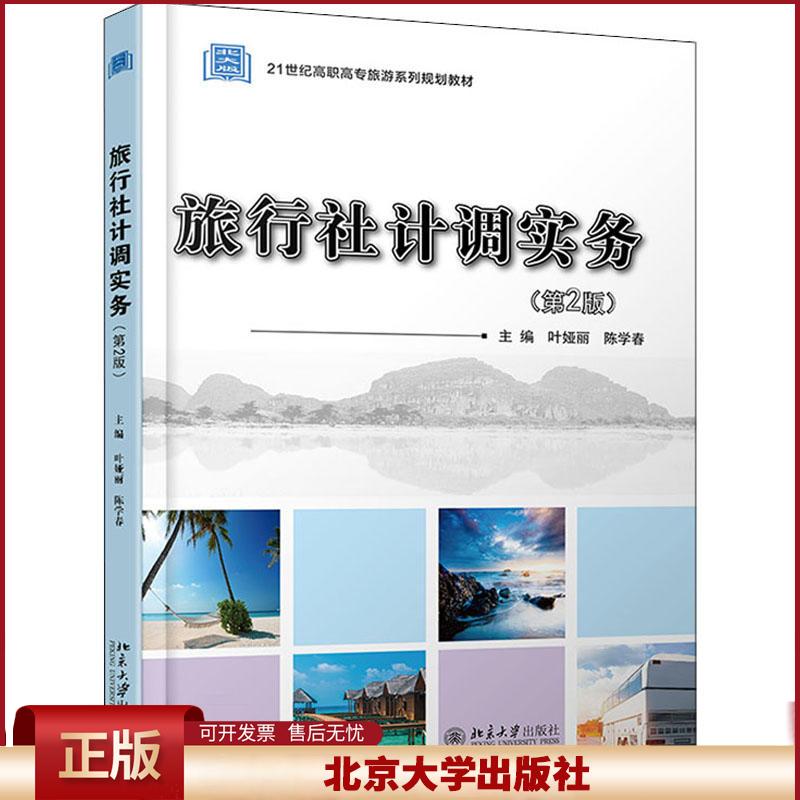 正版 旅行社计调实务(第2版21世纪高职高专旅游系列规划教材) 编者:叶娅丽//陈学春|责编:李瑞芳 北京大学 9787301312674