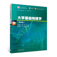 正版 大学基础物理学（第四版） 陈建军 高等教育出版社 9787040484717