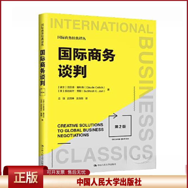 正版 国际商务谈判（第2版）（国际商务经典译丛） [瑞士]克劳德·塞利奇 (美)苏比哈什·贾殷 中国人民大学出版社 9787300315690