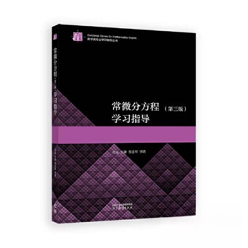 正版 常微分方程(第三版)学习指导 范猛 王静 曾志军 李清 高等教育出版社 9787040624564