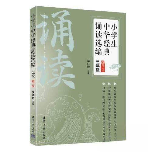 正版 小学生中华经典诵读选编·三年级 (第二版) 李红岩 清华大学出版社 9787302584162