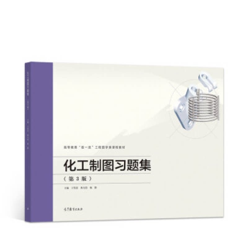 正版 化工制图习题集.3版 于传浩,林大钧,杨静 高等教育出版社 9787040565478