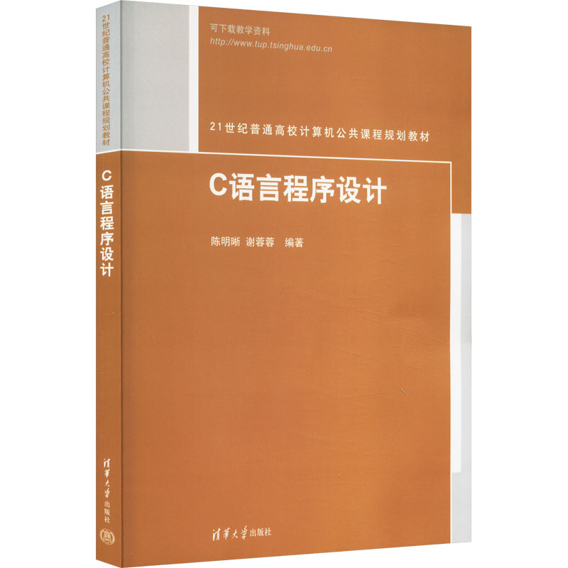 正版 C语言程序设计 陈明晰,谢蓉蓉 编 清华大学出版社 9787302306351