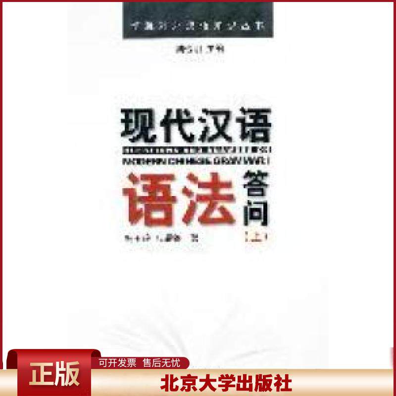 正版 现代汉语语法答问(上) 杨玉玲,应晨锦 北京大学出版社 9787301191064