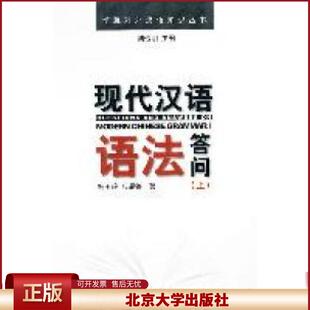 正版 现代汉语语法答问(上) 杨玉玲,应晨锦 北京大学出版社 9787301191064