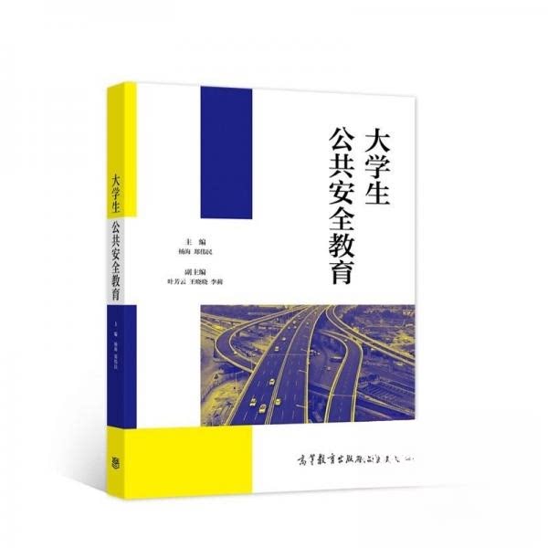 正版 大学生公共安全教育 杨海 郑伟民 高等教育出版社 9787040569902