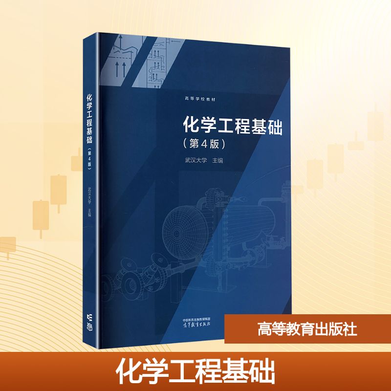 正版 化学工程基础(第4版) 武汉大学 编 高等教育出版社 9787040633139