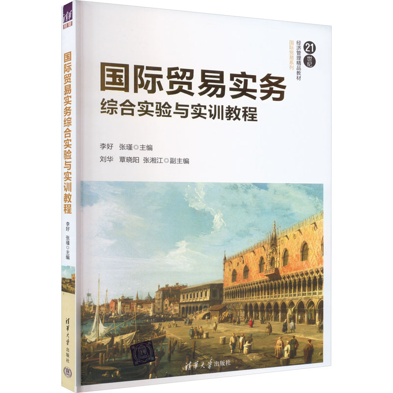 正版 国际贸易实务综合实验与实训教程 李好；张瑾；刘华；覃晓阳；张湘江 清华大学出版社 9787302487449