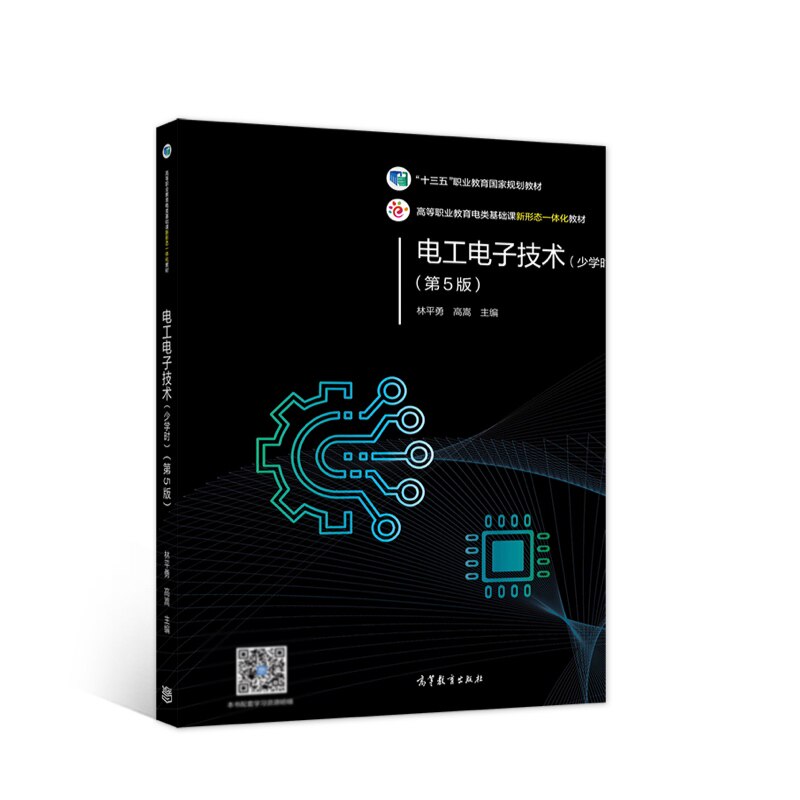 正版 (高职)AC电工电子技术(少学时)(第5版)(彩色印刷)(另赠立体化教学资源)(二维码视频教学资源)/林平勇 高嵩 林平勇,高嵩 高等