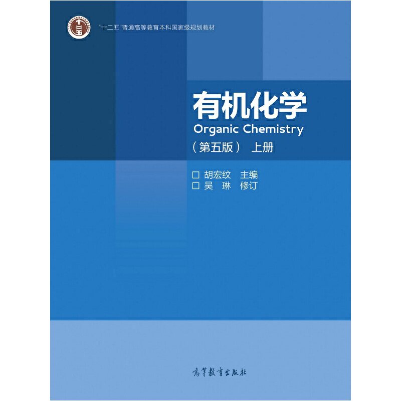 正版 有机化学.上册 编者:胡宏纹|责编:曹瑛 著 高等教育出版社 9787040544459