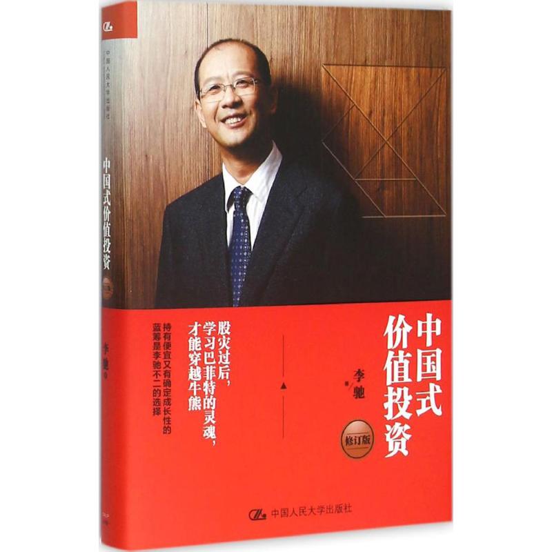 正版 中国式价值投资（修订版） 李驰 中国人民大学出版社有限公司 9787300223513