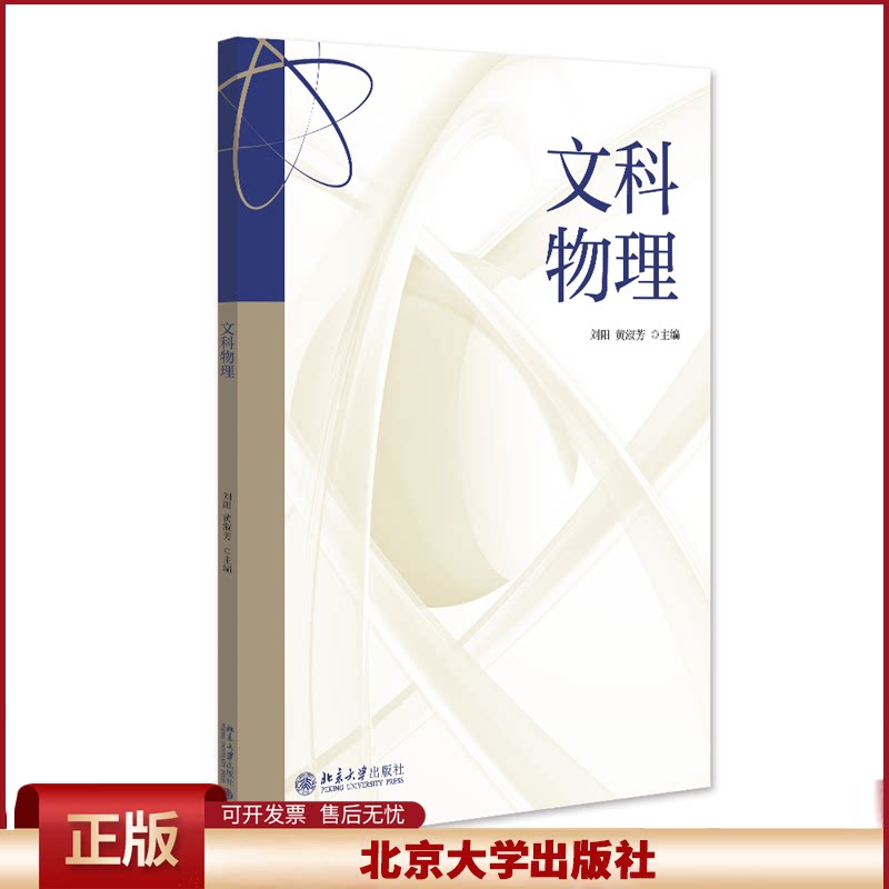 正版 文科物理 刘阳,黄淑芳 主编 北京大学出版社 9787301350829