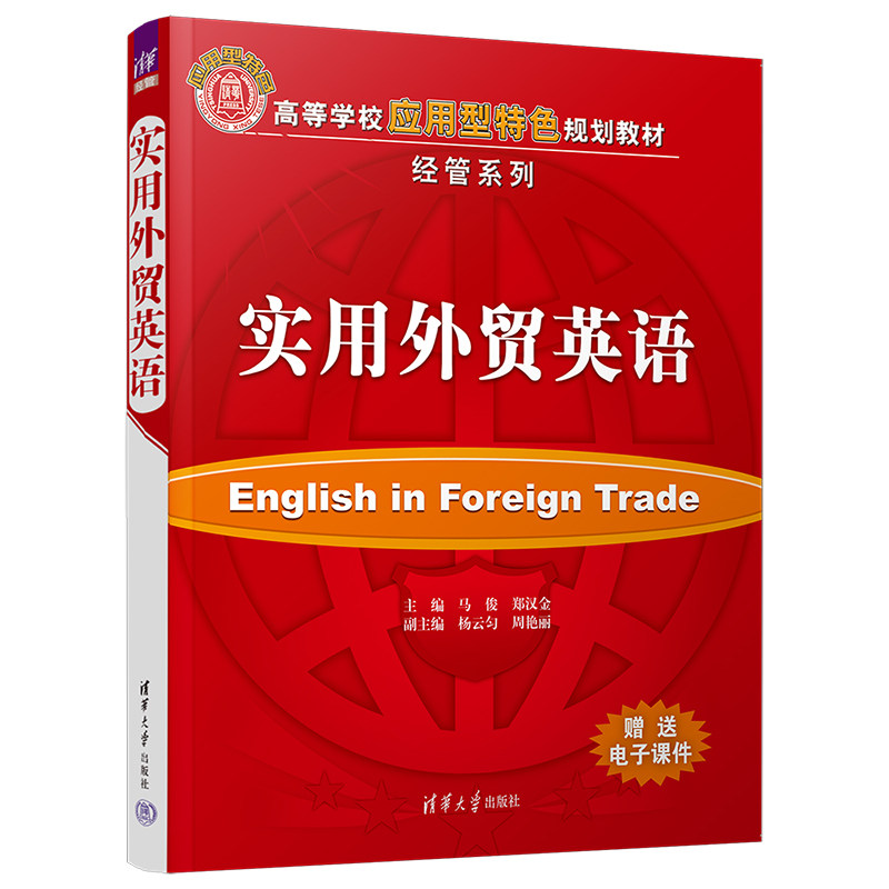正版 实用外贸英语 马俊 等主编 清华大学出版社 9787302414629