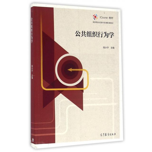 正版 公共组织行为学 祝小宁 编 高等教育出版社 9787040447668