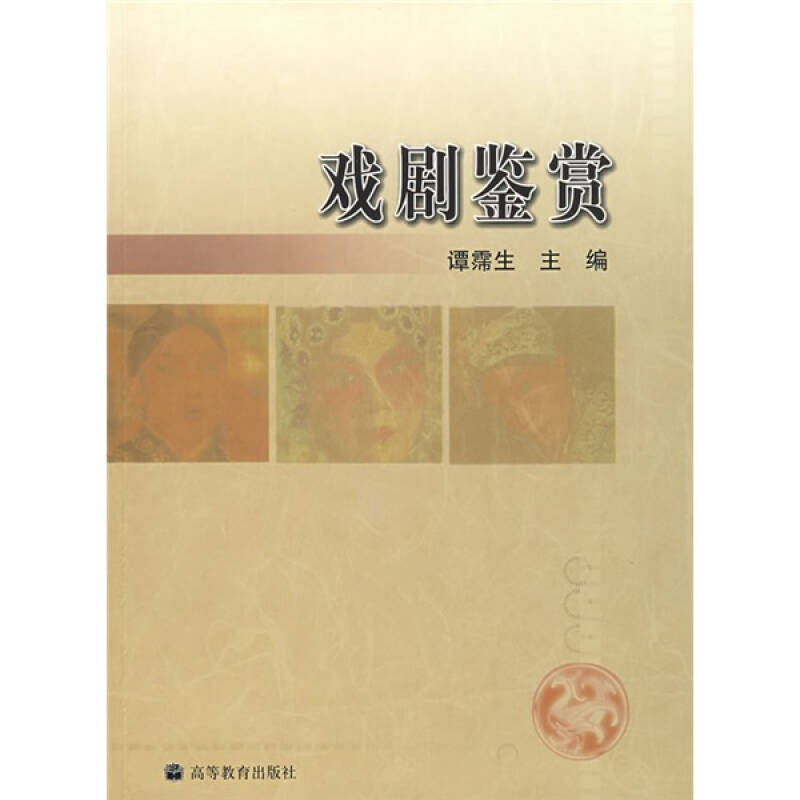 正版 戏剧鉴赏 谭霈生 陈珂 高等教育出版社 9787040153545