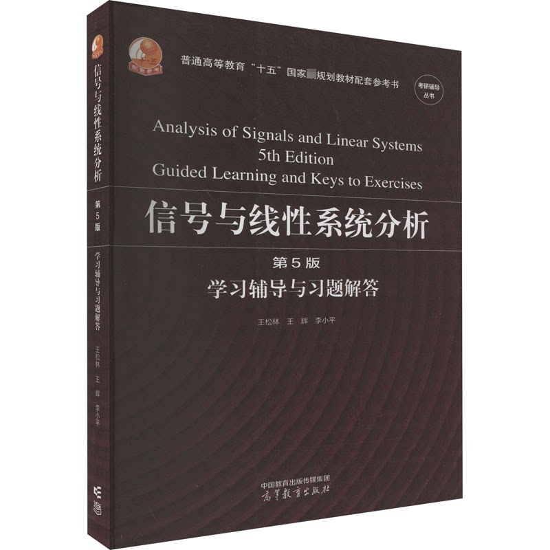 正版 信号与线性系统分析(第5版)学习辅导与习题解答 王松林,王辉,李小平 编 高等教育出版社 9787040584073