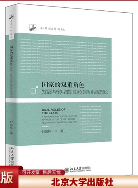 正版 国家的双重角色：发展与转型的国家创新系统理论：a national innovation system approach for development and transformat