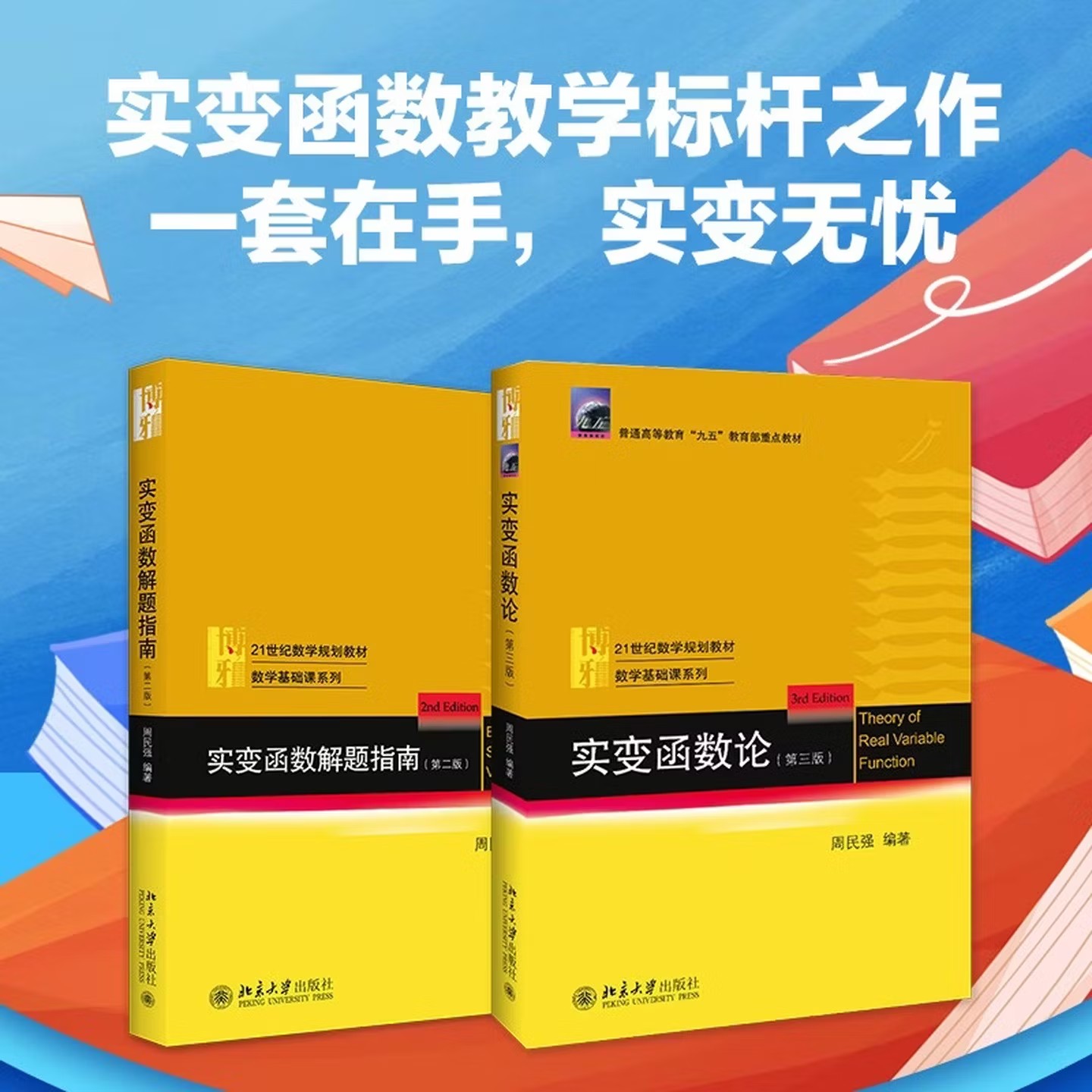 北大实变函数论第3版解题指南第二2版 周民强 实变函数大学教材课程学习书 可测函数微分与不定积分 近代分析数学教材基础教程系列
