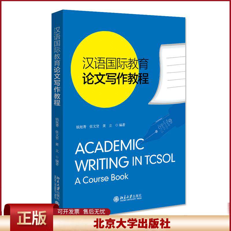 正版 汉语国际教育写作教程 钱旭菁，张文贤，黄立编著 北京大学出版社 9787301320204