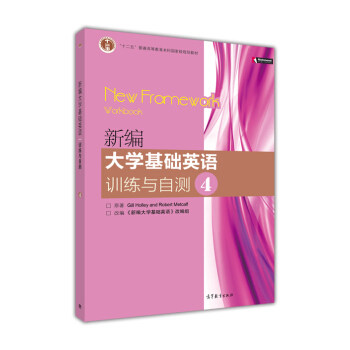 正版 新编大学基础英语训练与自测4 组著，大学基础英语》，《新编，GILLL，HOLLEY，AND，ROBERT，METCALF 译 高等教育出版社 978