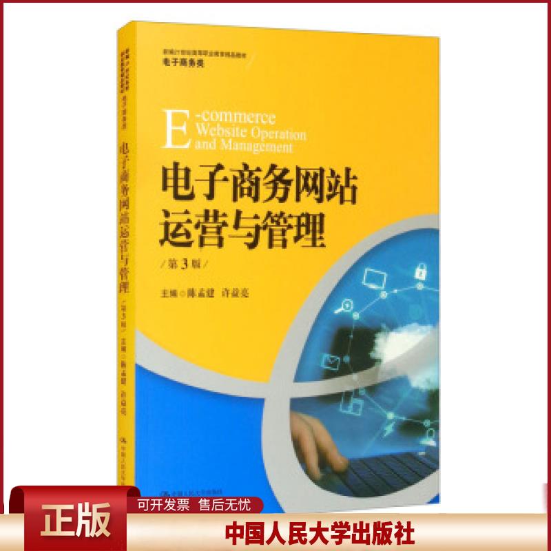 正版 电子商务网站运营与管理 陈孟建,许益亮 编 中国人民大学出版社 9787300295190