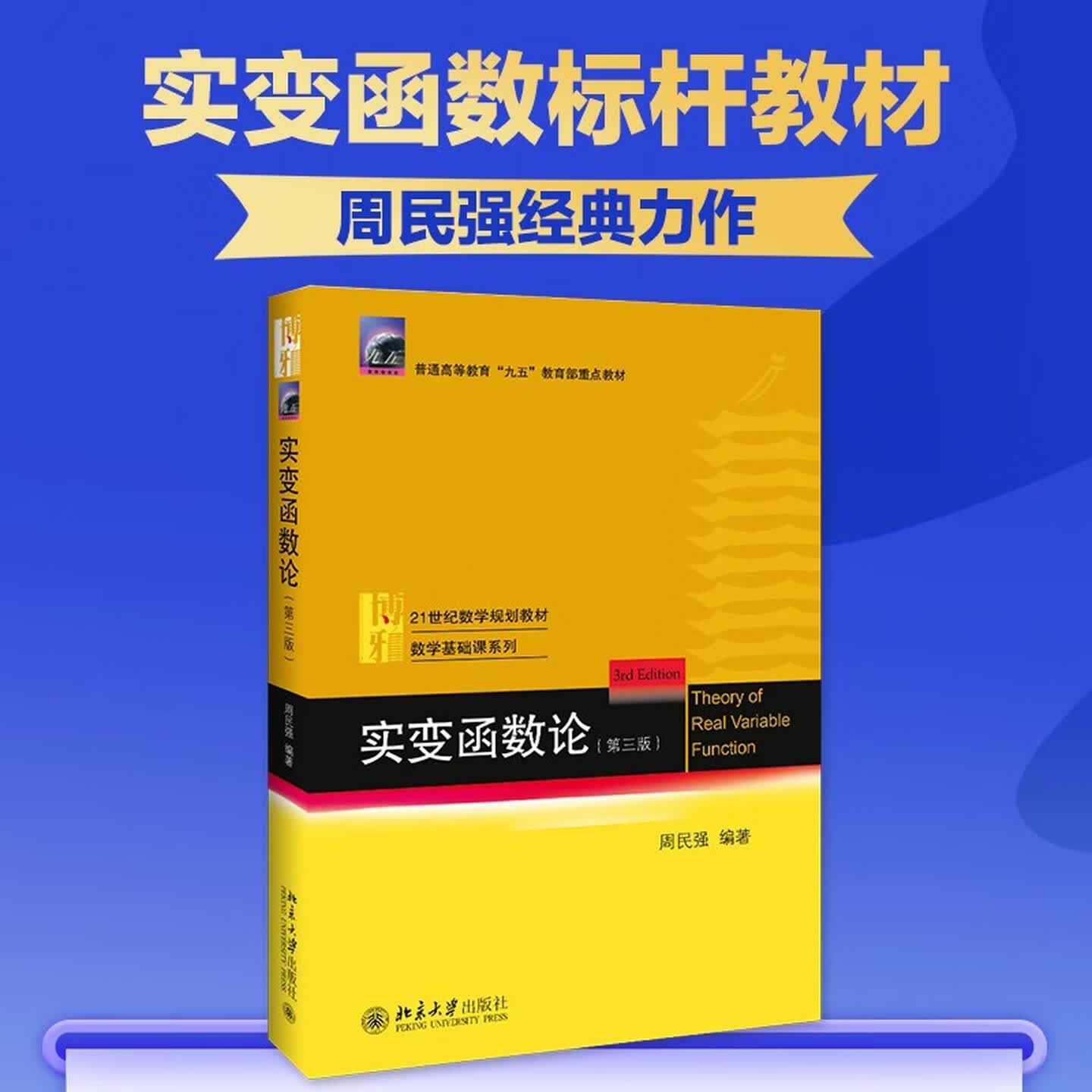 正版现货实变函数论第3版