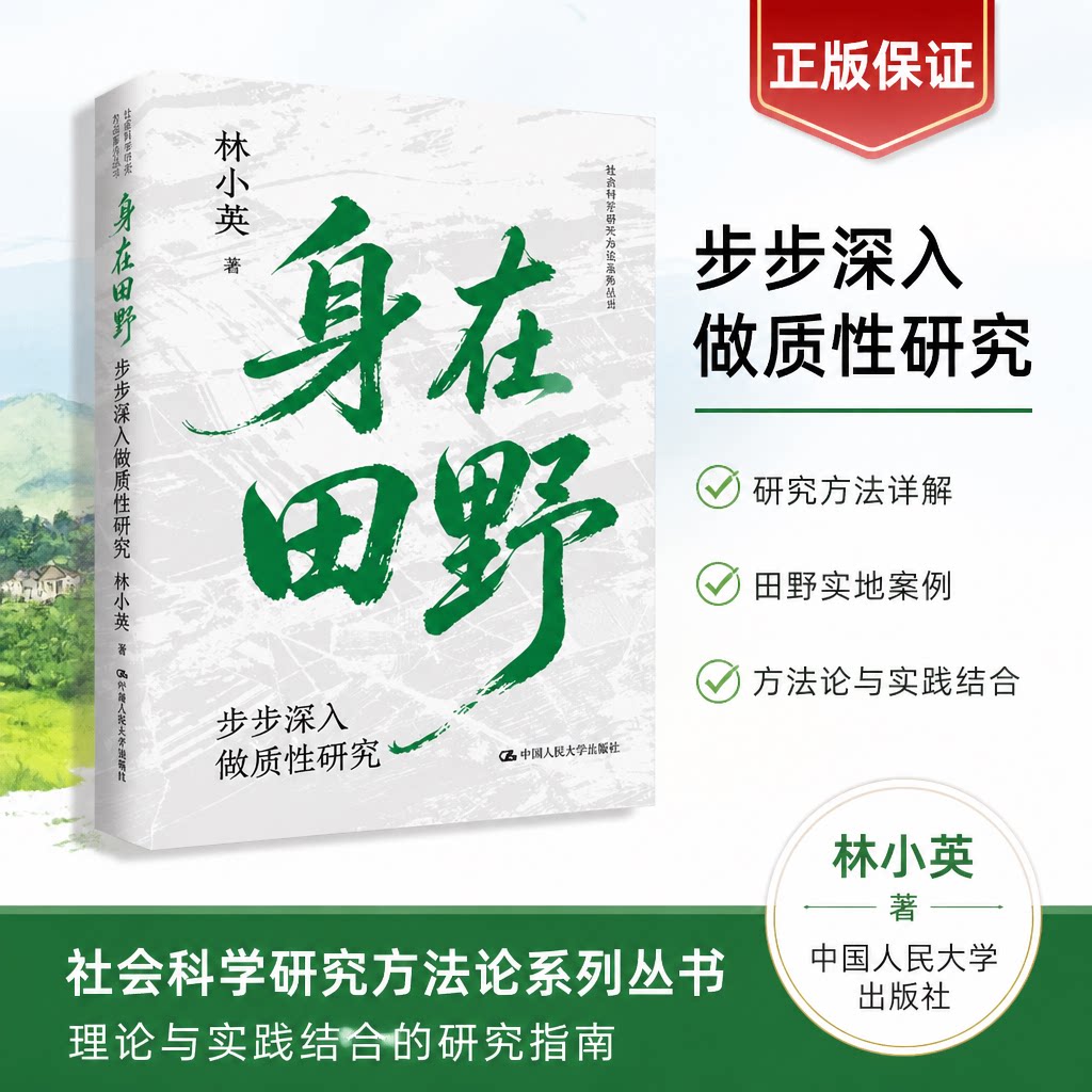 身在田野:步步深入做质性研究(社会科学研究方法系列丛书) 林小英 著 中国人民大学出版社 9787300352169