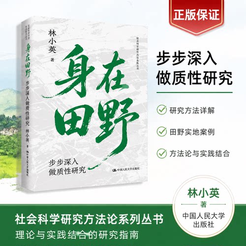 身在田野步步深入质性研究图书