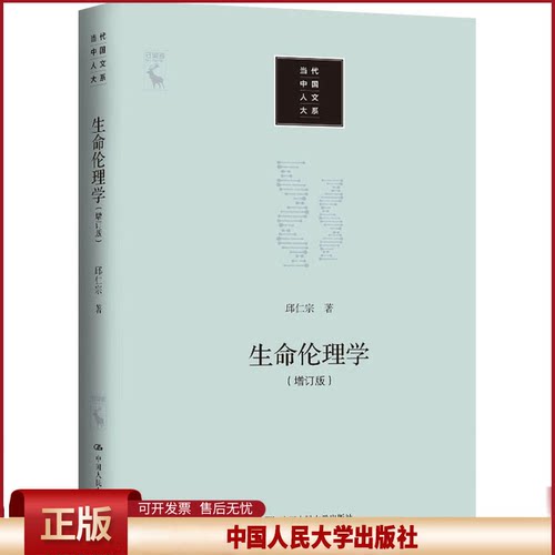 正版 生命伦理学(增订版) 邱仁宗 著 中国人民大学出版社 9787300279510
