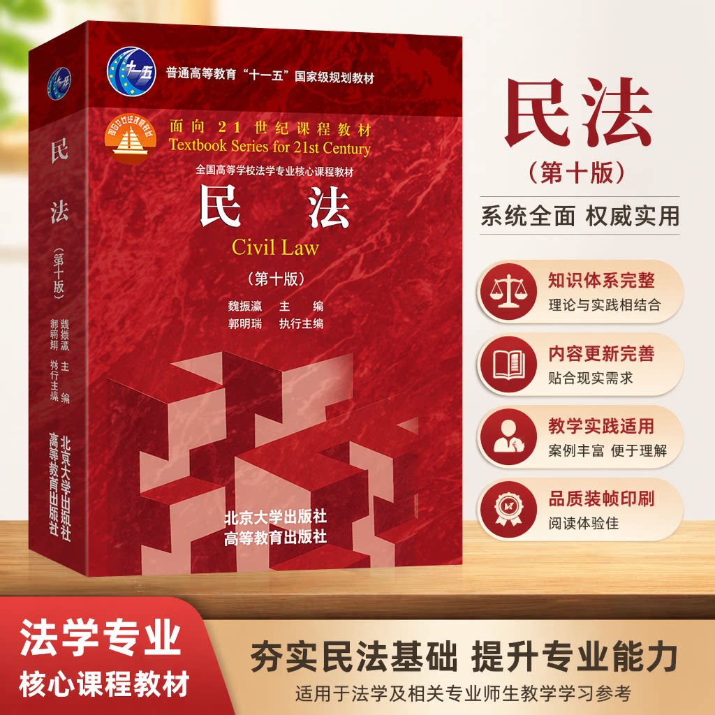 2026新版 民法第十版 魏振瀛 民法大学本科考研法学教材辅导用书红皮教材新版民法教科书教程课程教材北京大学出版社9787301374221