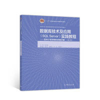 正版 数据库技术及应用(SQLServer)实践教程--面向计算思维和问题求解(第2 陈立潮 高等教育出版社 9787040513448