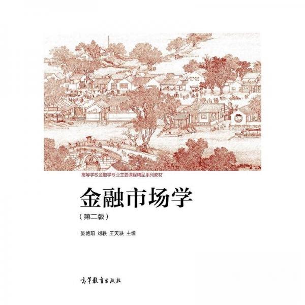 正版 金融市场学 晏艳阳 刘轶 王天轶 主编 高等教育出版社 9787040548211