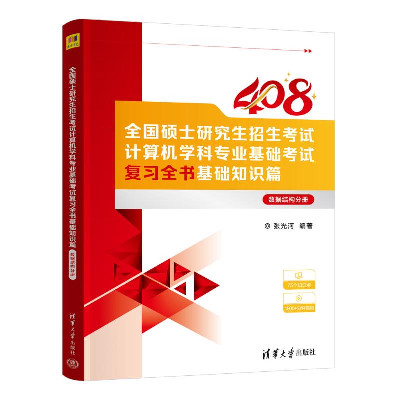 正版 全国硕士研究生招生考试计算机学科专业基础考试复习全书基础知识篇数据结构分册 张光河 著 清华大学出版社 9787302683797