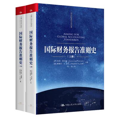 正版 国际财务报告准则史 (荷)凯斯·坎佛曼,(美)斯蒂芬·A.泽夫 著 著 刘浩 译 译 中国人民大学出版社 9787300327228