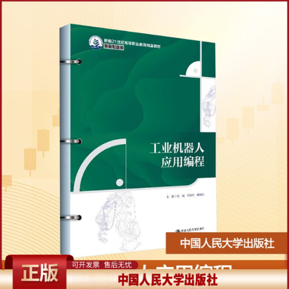 正版 工业机器人应用编程 杨威,陈淑玲,孙海亮 编 中国人民大学出版社 9787300340463
