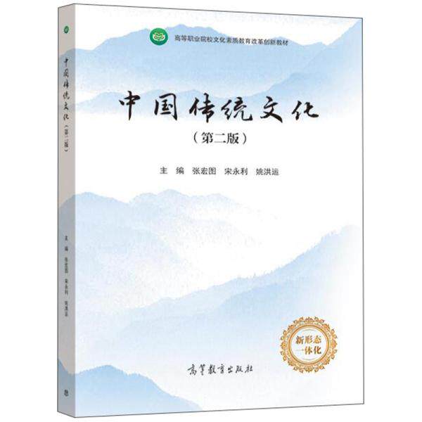 正版 中国传统文化 张宏图,宋永利,姚洪运 高等教育出版社 9787040562477