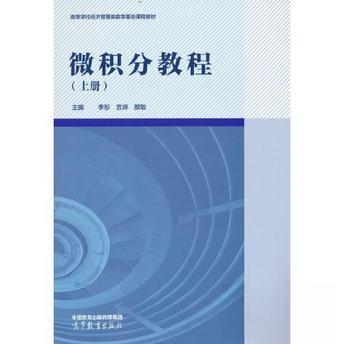正版 微积分教程（上册） 李彤 宫婷 颜敏 高等教育出版社 9787040585896