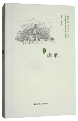 正版图书 南京专著徐耀新主编nanjing江苏人民徐耀新