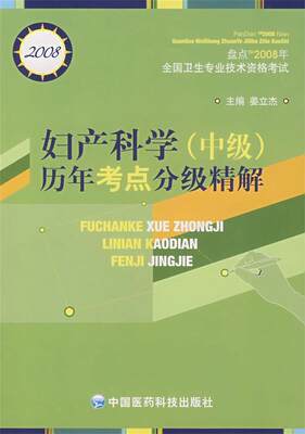 正版图书妇产科学历年考点分级精解（中级）（含盘）姜立杰中国医药科技出版社9787506738057