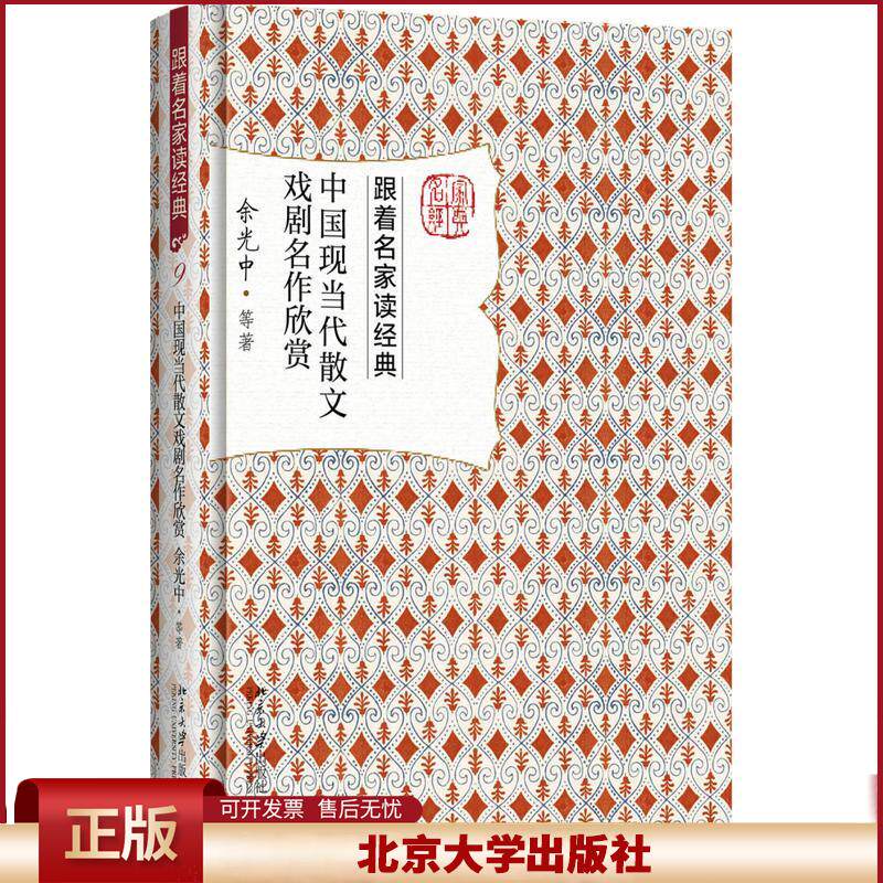 正版 中国现当代散文戏剧名作欣赏 余光中 北京大学出版社 9787301284674