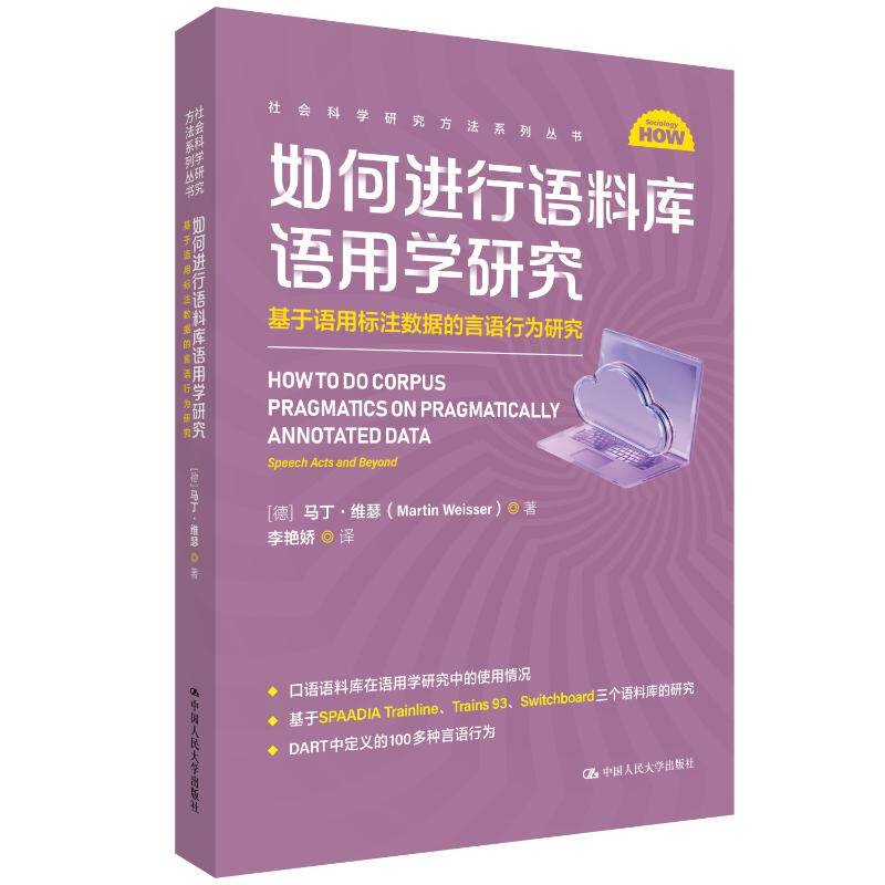 正版 如何进行语料库语用学研究：基于语用标注数据的言语行为研究（社会科学研究方法系列丛书） [德]马丁·维瑟 著 中国人民大学