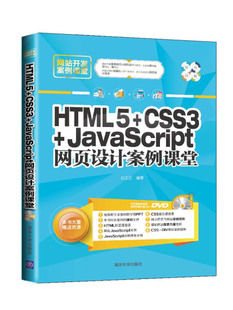 图书 CSS3 网站开发案例课堂 正版 HTML5 配光盘 清华大学无 JavaScript网页设计案例课堂