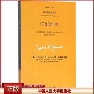 正版 语言的牢笼 弗雷德里克·詹姆逊 中国人民大学出版社 9787300255163