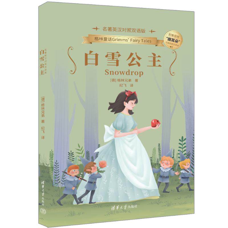正版 白雪公主（名著英汉对照双语版） [德] 格林兄弟 著、纪飞 译 著 清华大学出版社 9787302665625